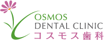 コスモス歯科（Cosmos Dental Clinic）一般歯科・小児歯科・口腔外科・矯正歯科
