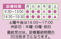 休診日:木曜・日曜・祝日 平日9:30〜13:00、14:30〜19:30 土曜9:30〜13:00、14:00〜17:00